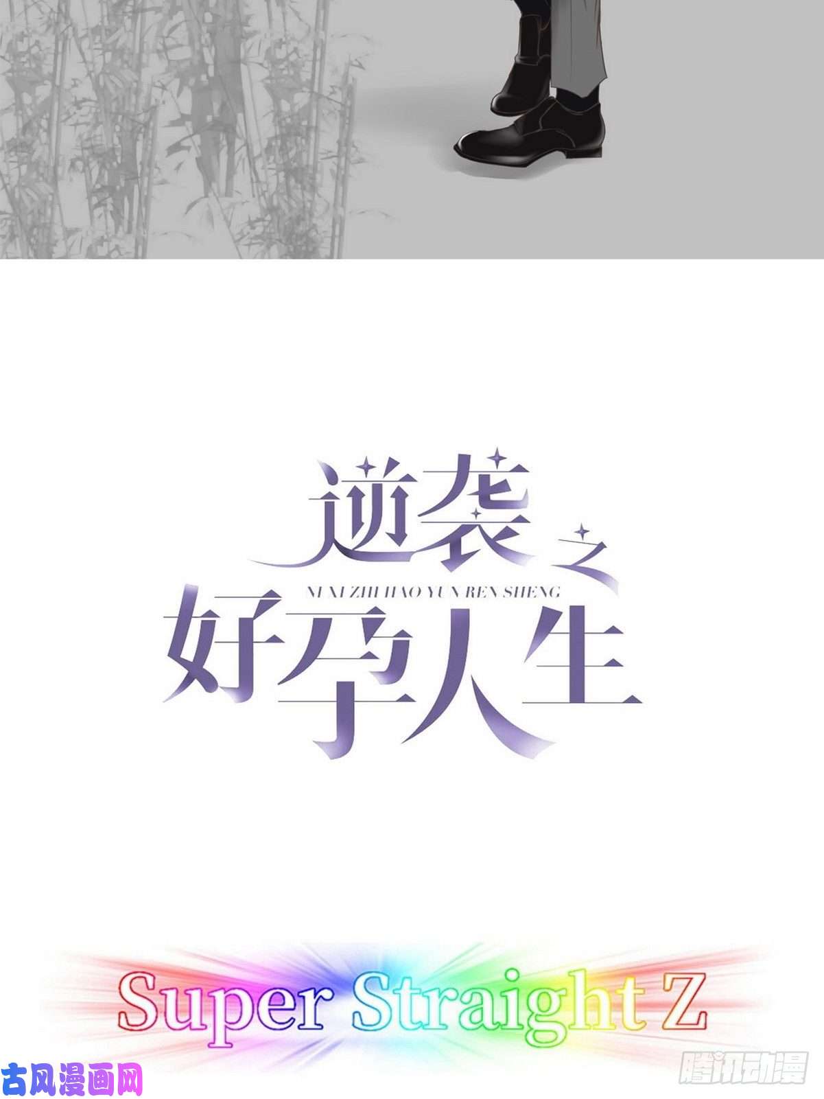 逆袭之好孕人生第81话 设计整绿箭