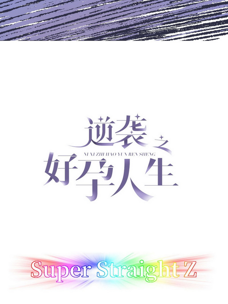 逆袭之好孕人生第89话 腻腻歪歪