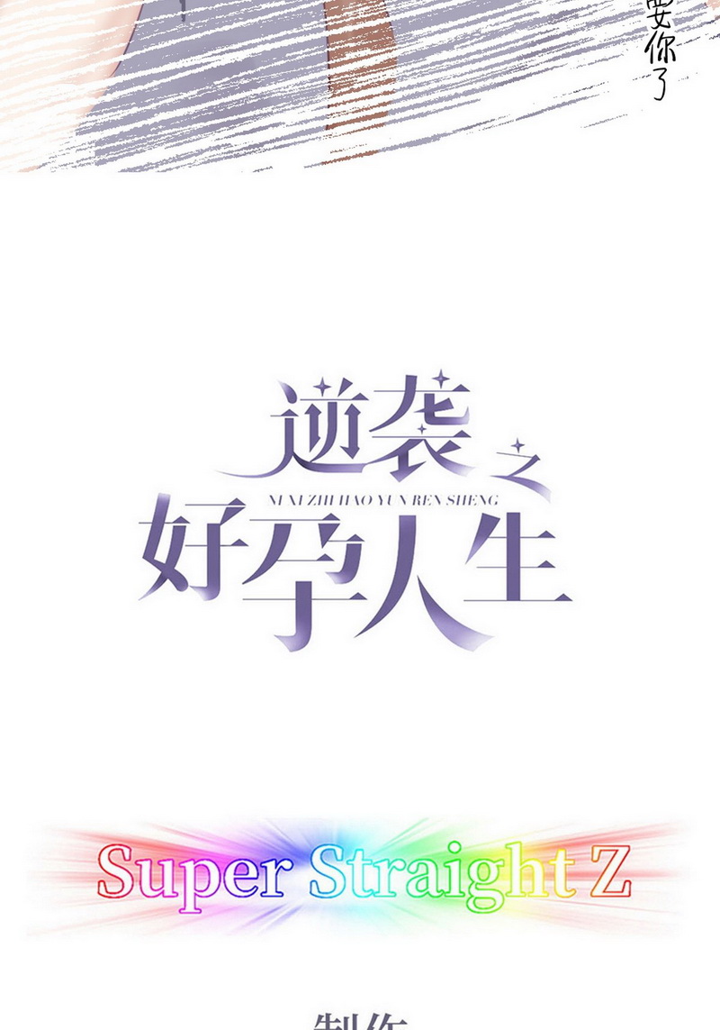 逆袭之好孕人生第99话 及时行乐