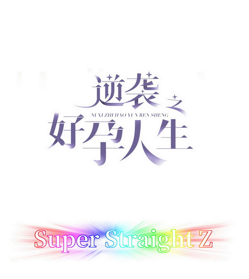 逆袭之好孕人生第100话 新春第一发