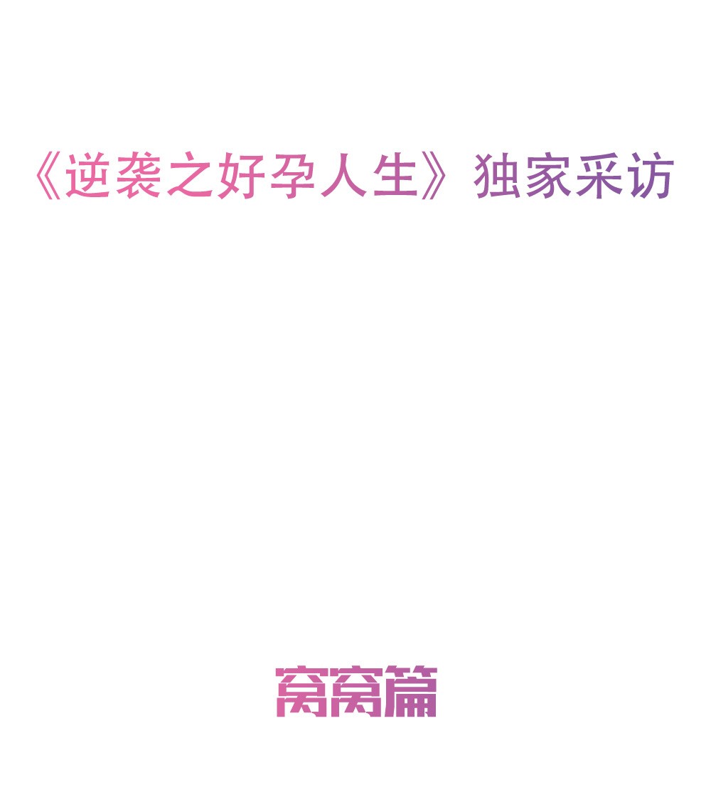 逆袭之好孕人生00 序章