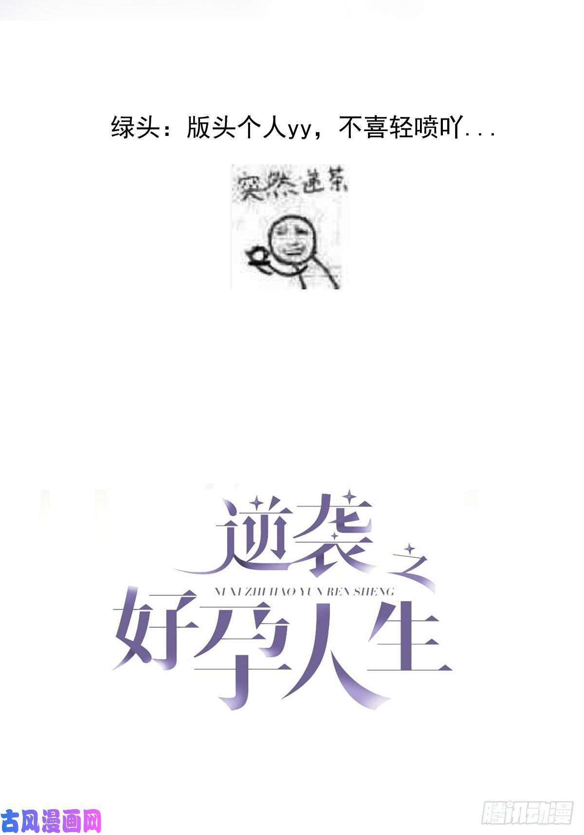 逆袭之好孕人生第111话 摆新年一道