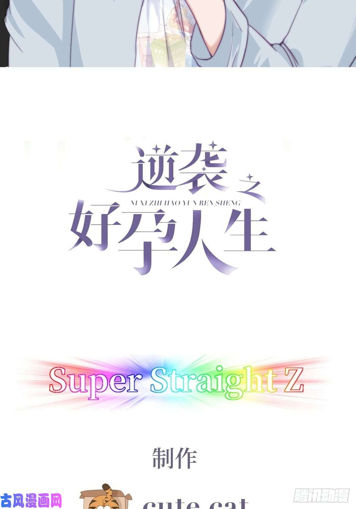 逆袭之好孕人生第116话 撒谎的瞿城
