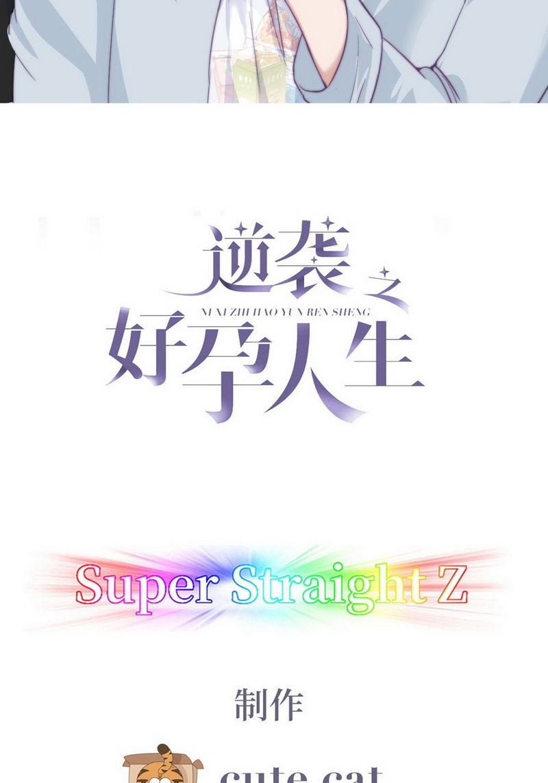 逆袭之好孕人生第119话 撒谎的瞿城