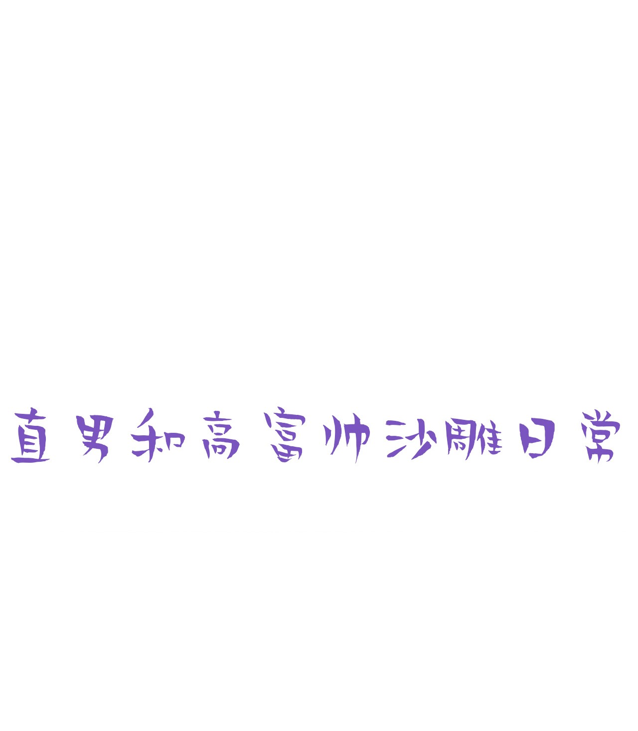 逆袭之好孕人生47 两人吵架