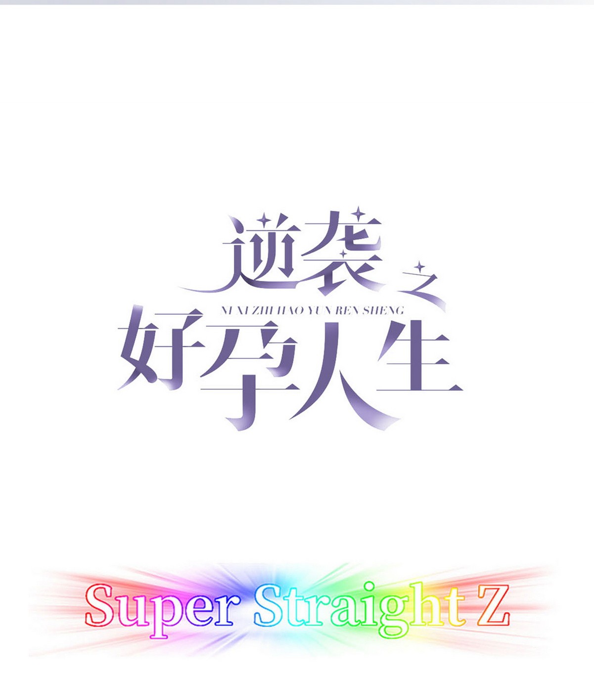 逆袭之好孕人生49 茶艺大赏