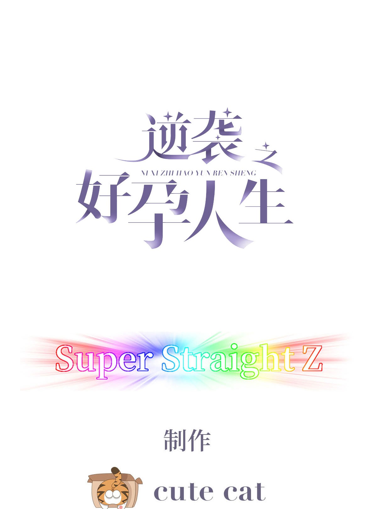 逆袭之好孕人生52 打情骂俏