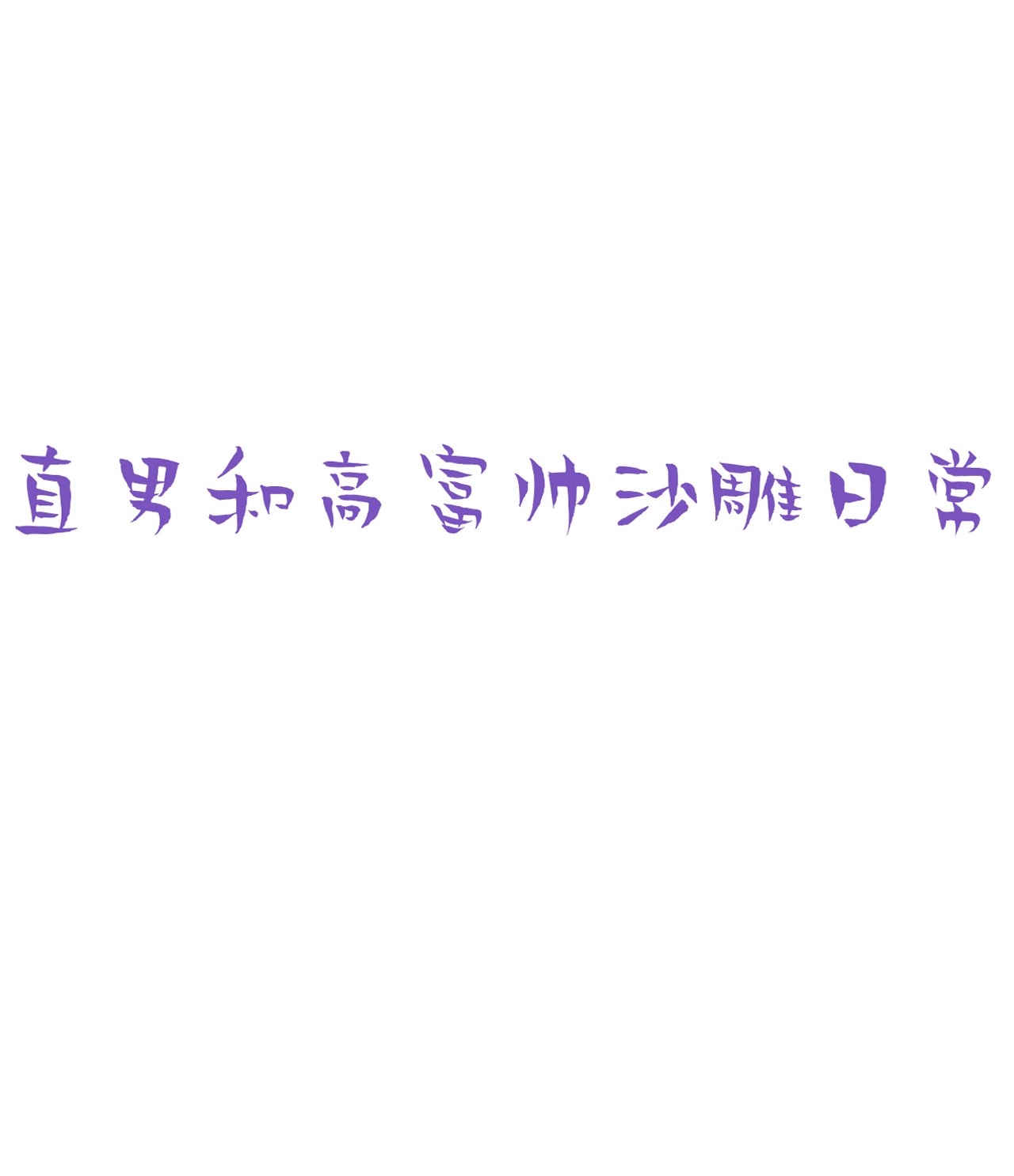 逆袭之好孕人生53 乌鸦嘴黑炭