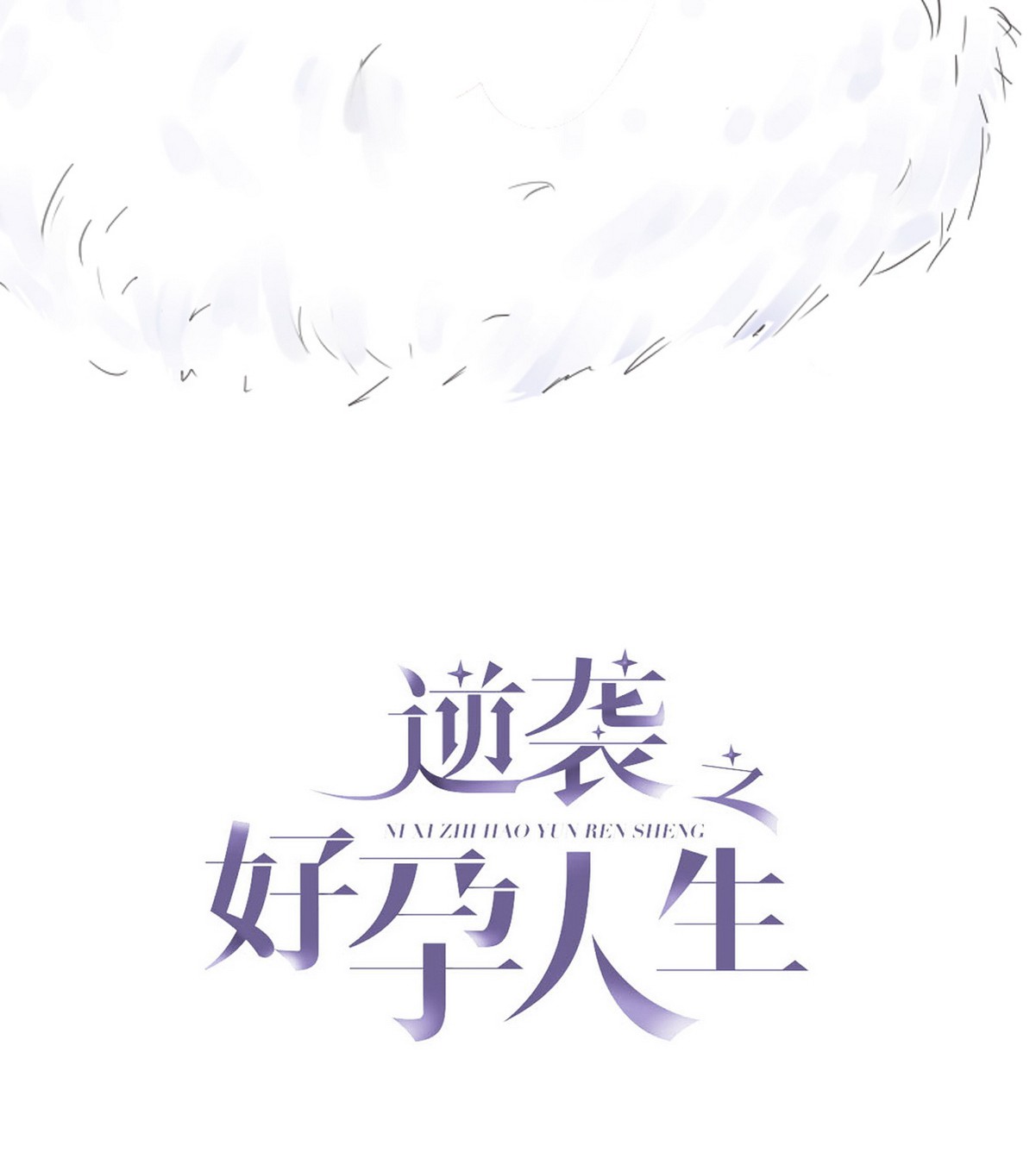 逆袭之好孕人生58 瞿城生病
