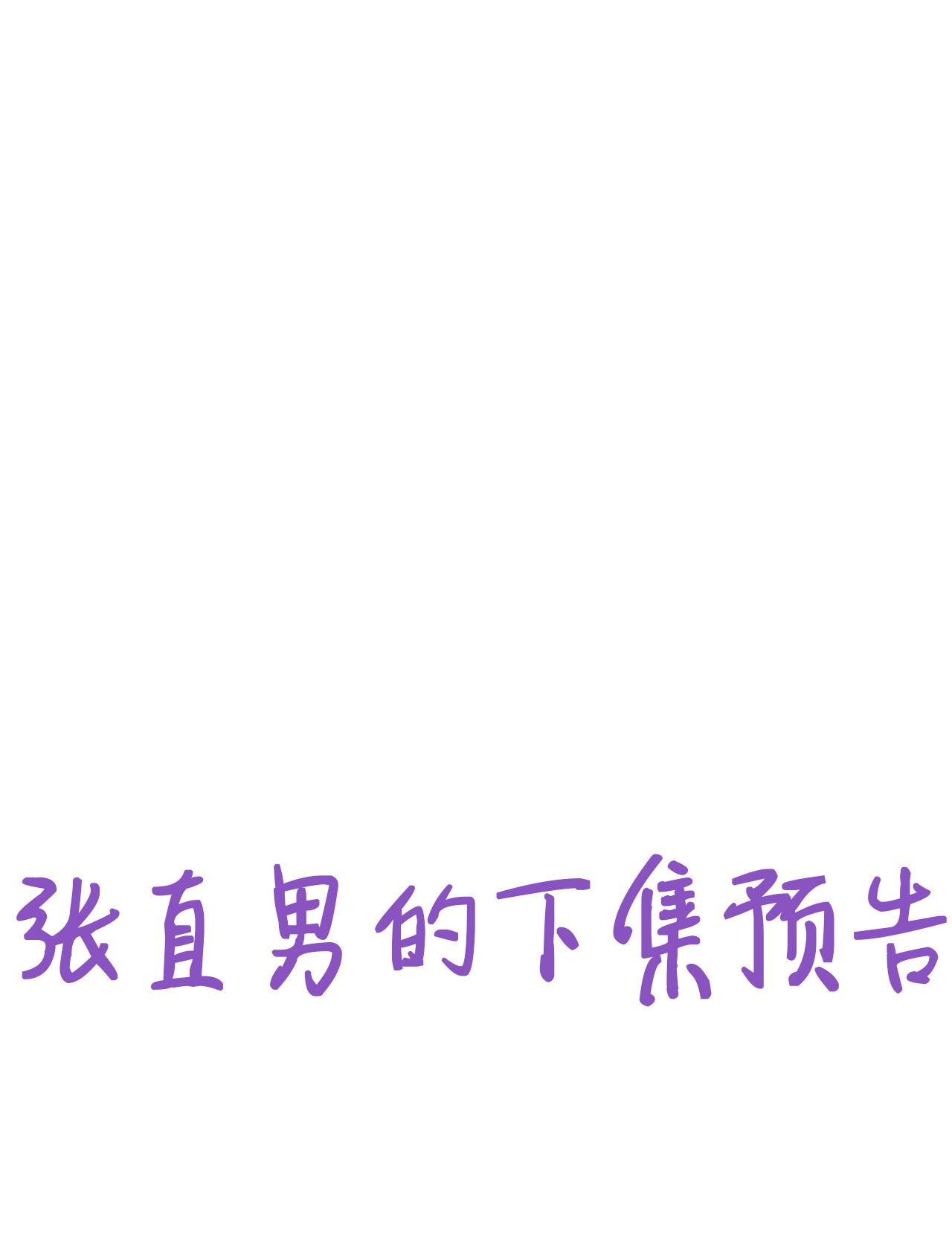 逆袭之好孕人生58 瞿城生病