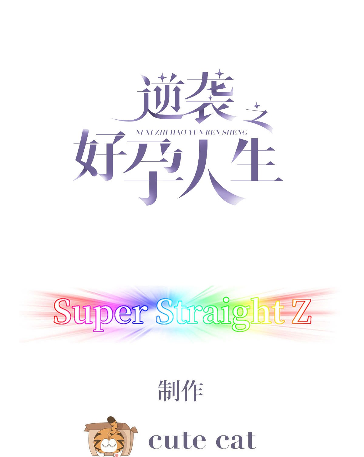 逆袭之好孕人生61 带瞿城话家