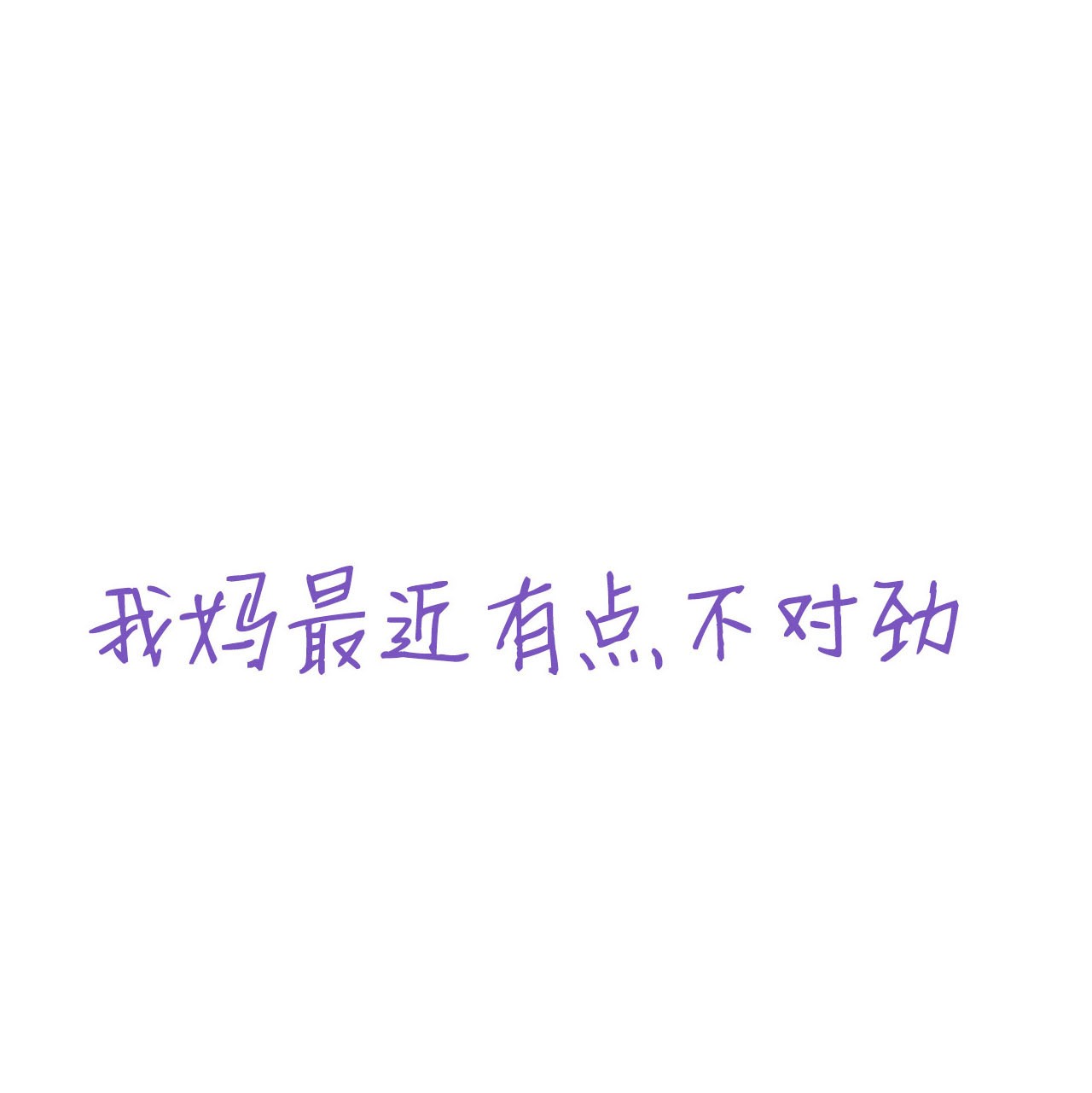 逆袭之好孕人生61 带瞿城话家