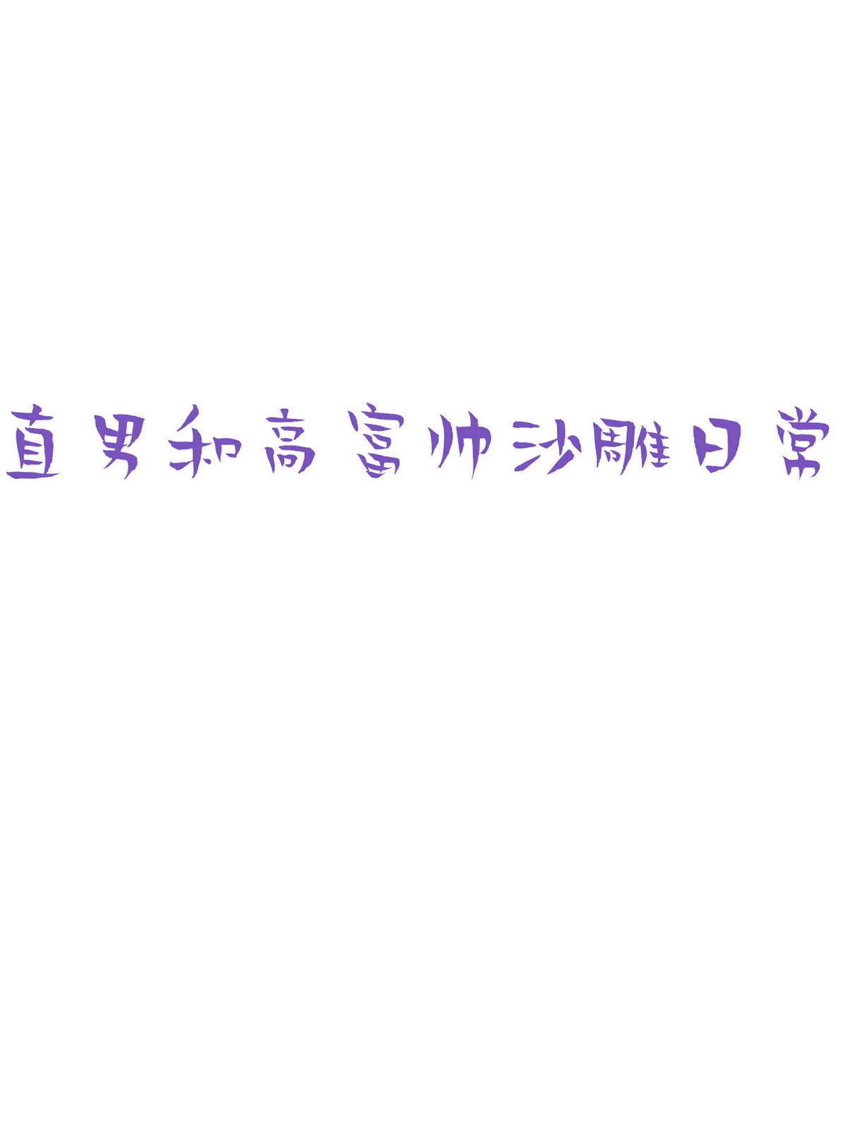 逆袭之好孕人生63 初见钟叔