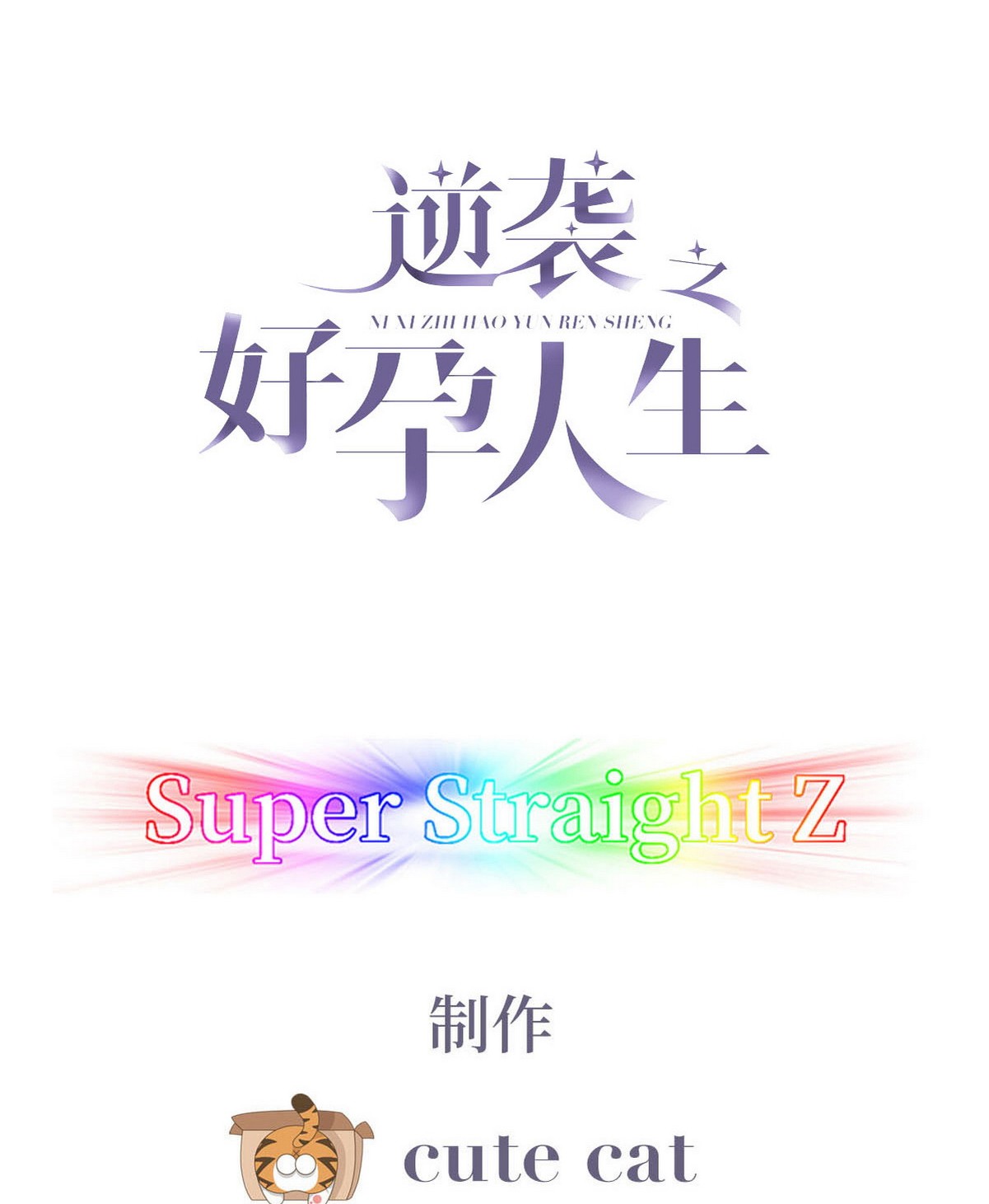 逆袭之好孕人生64 辞年的秘密