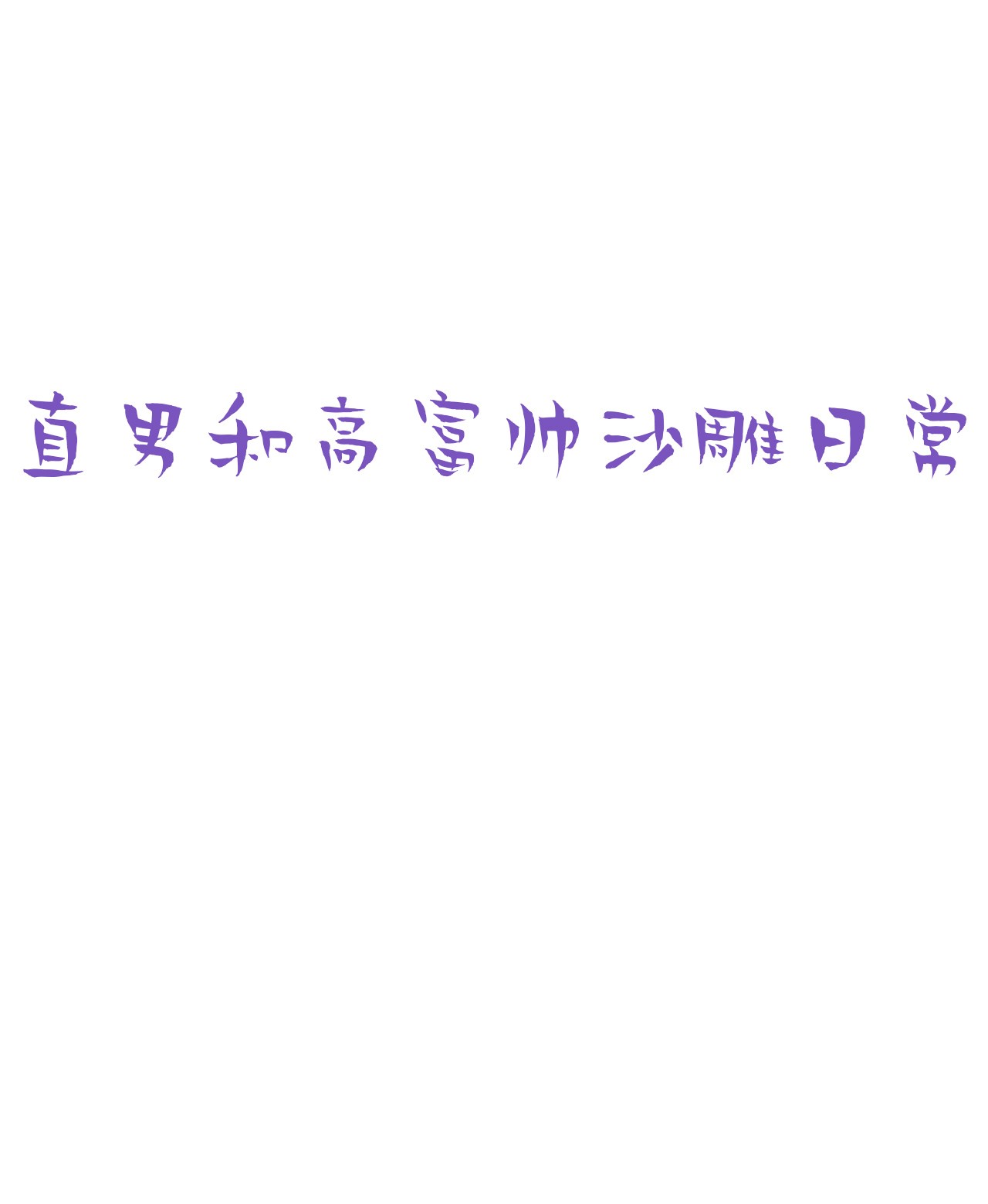 逆袭之好孕人生65 妈妈遗愿