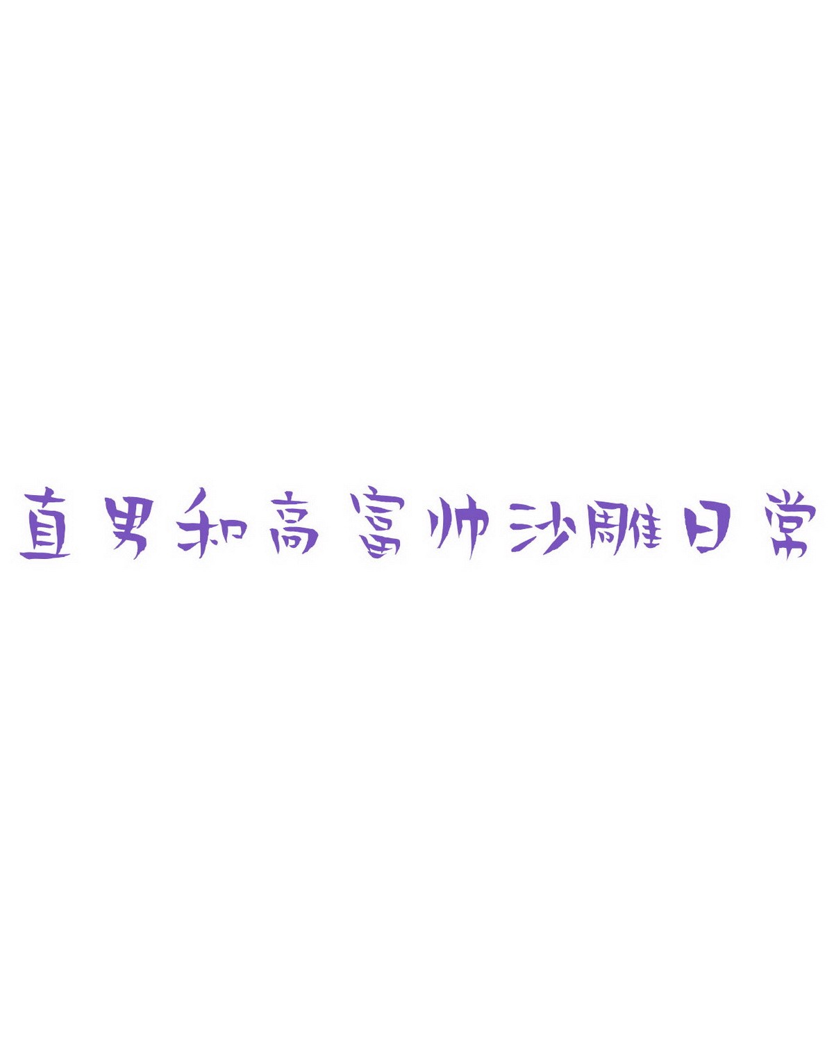 逆袭之好孕人生67 车祸