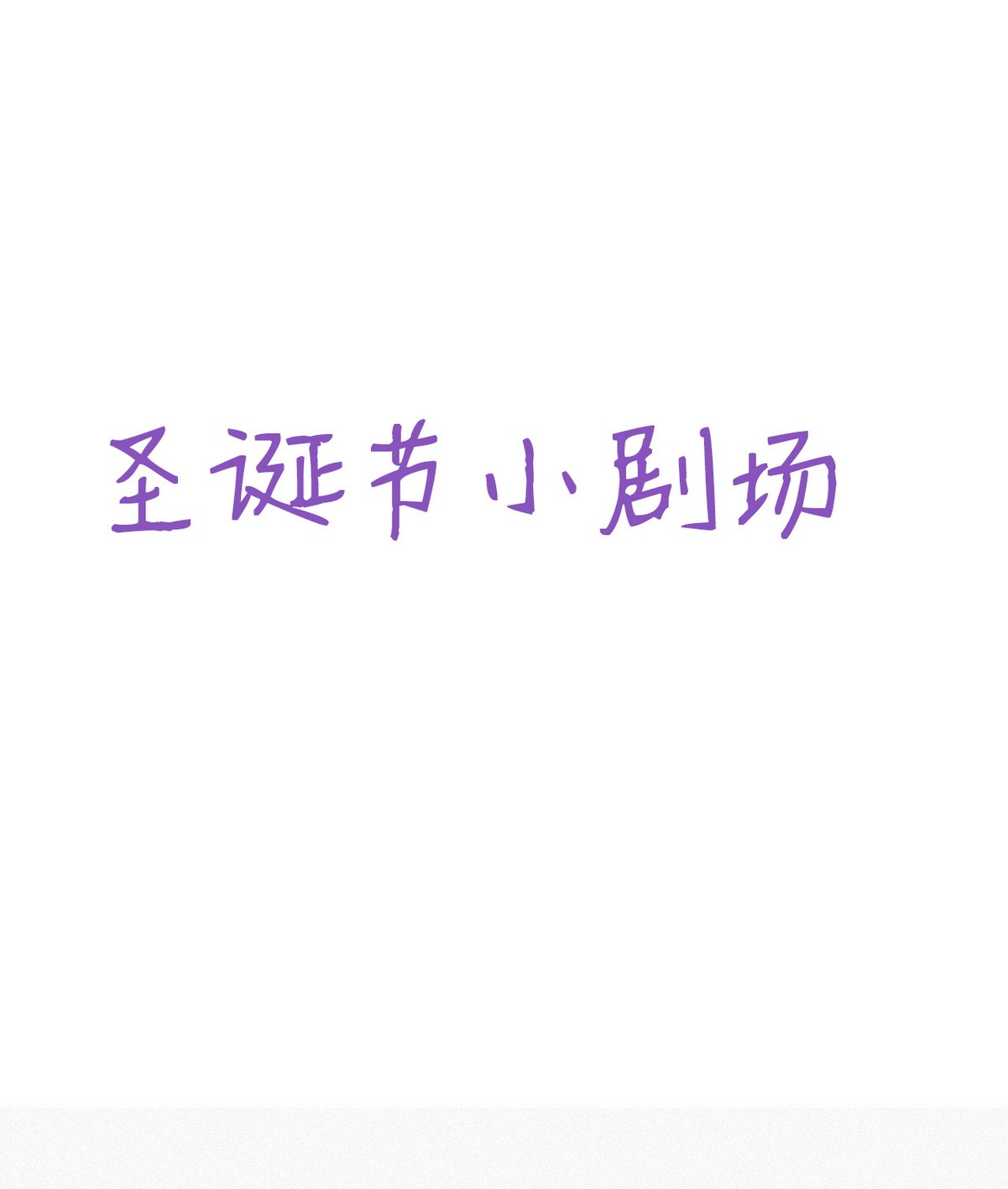 逆袭之好孕人生69 窝窝脱离危险