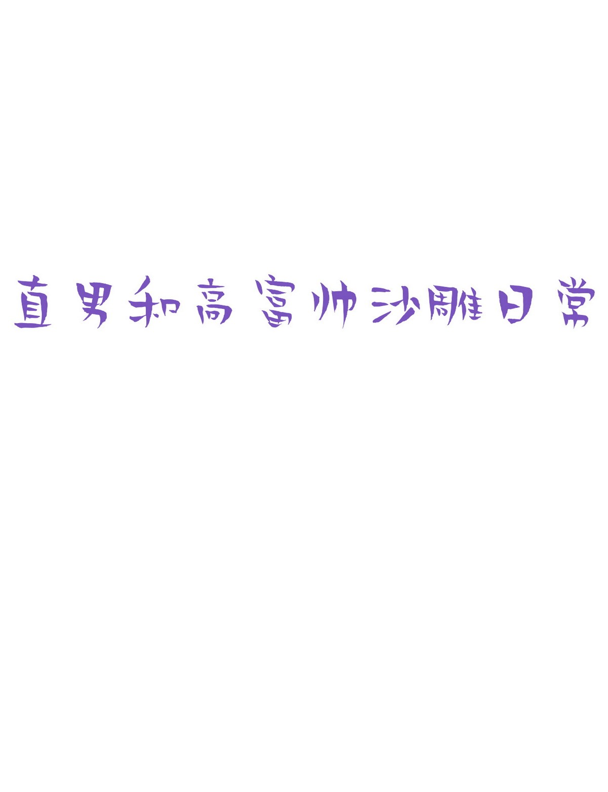 逆袭之好孕人生71 瞿城试探