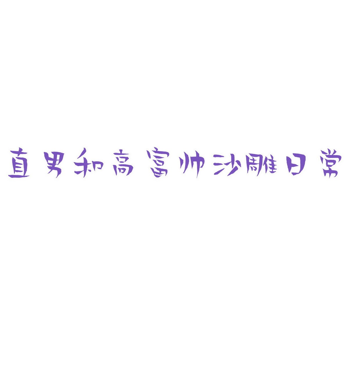 逆袭之好孕人生073 坐实亲子关系