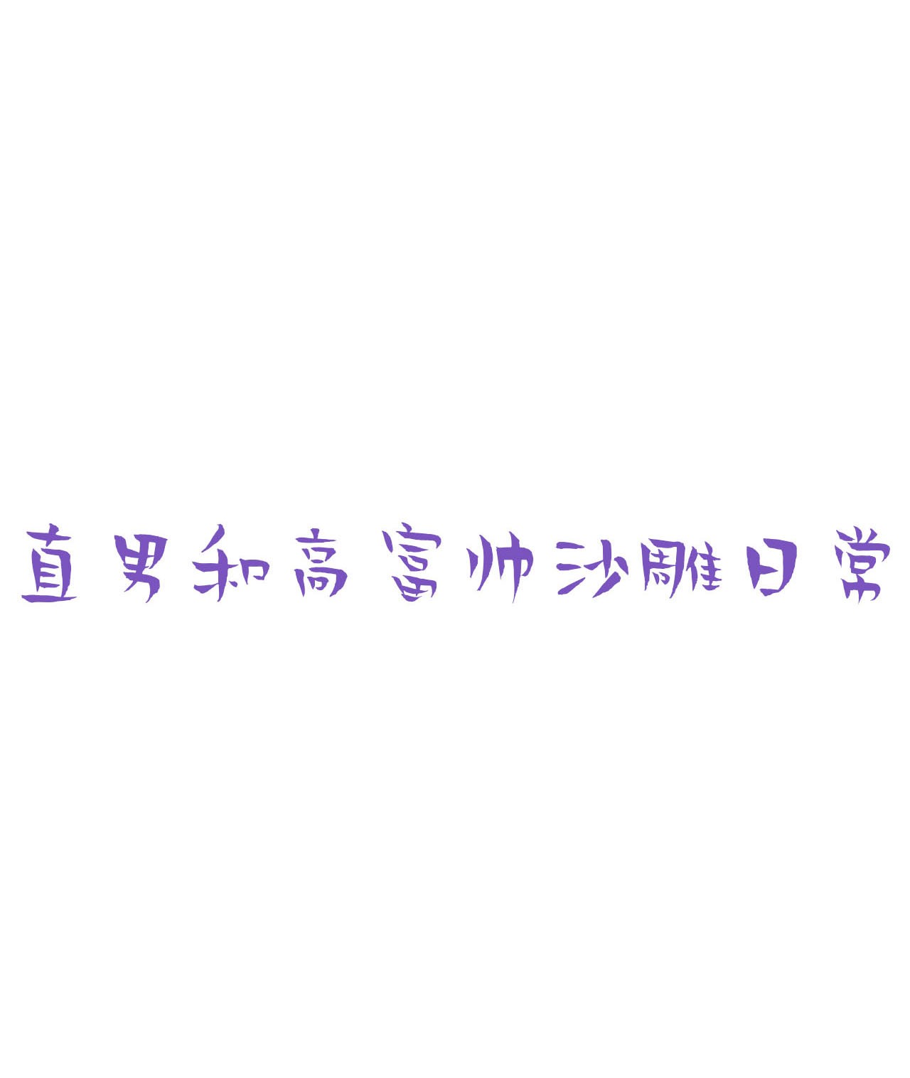 逆袭之好孕人生75 改口叫爸