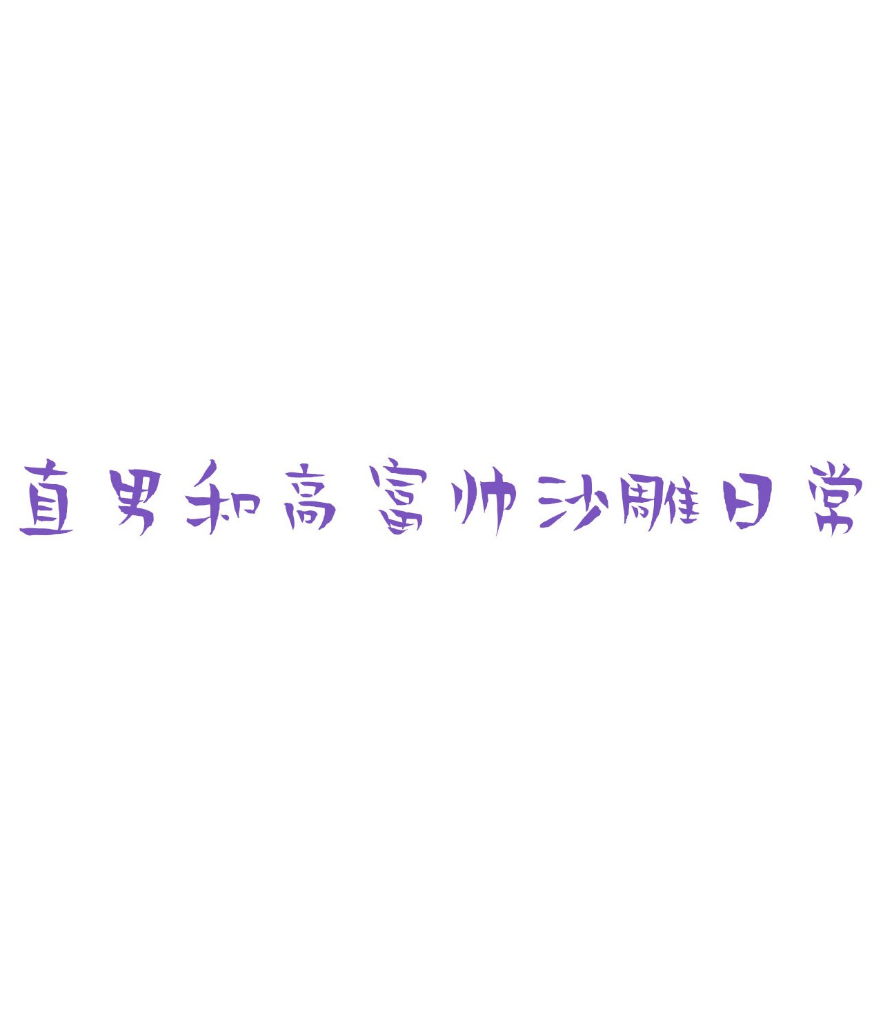 逆袭之好孕人生78 半夜偷袭