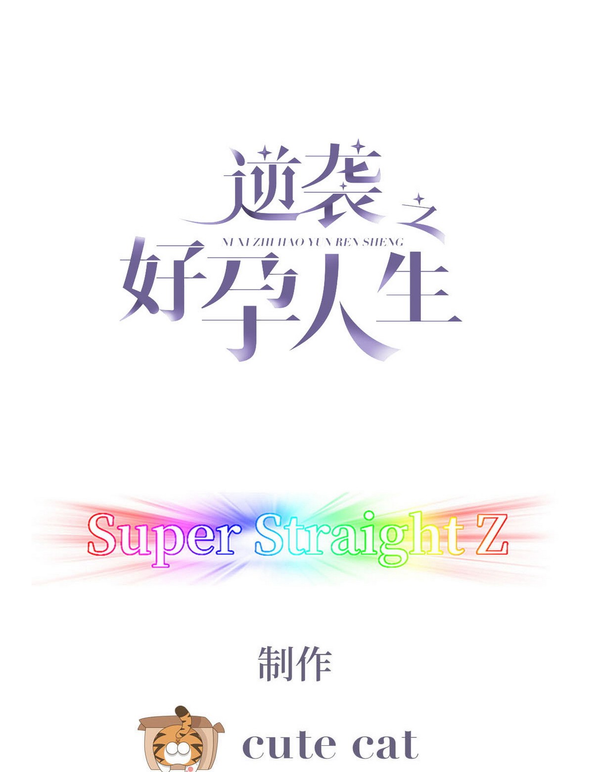 逆袭之好孕人生80 辞年坦白