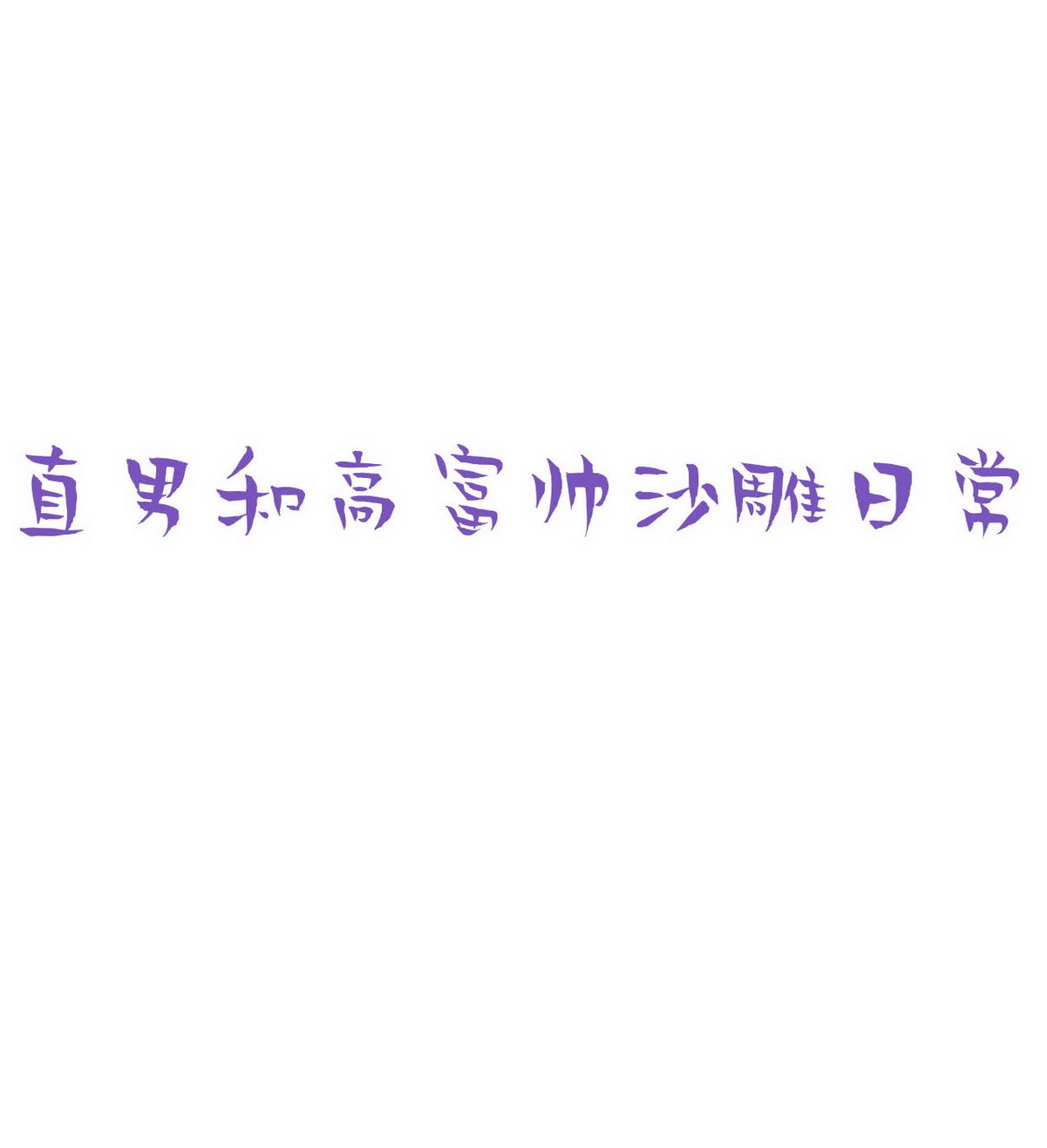逆袭之好孕人生82 绿箭再作妖