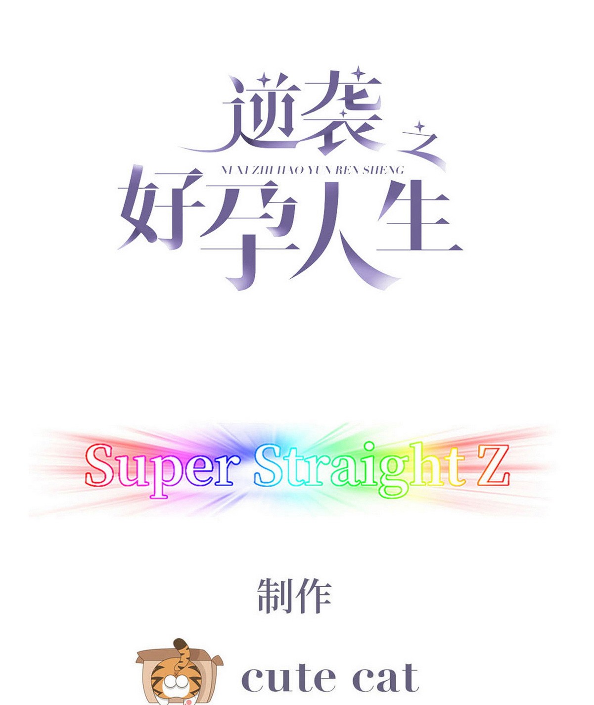 逆袭之好孕人生83 设计整绿箭