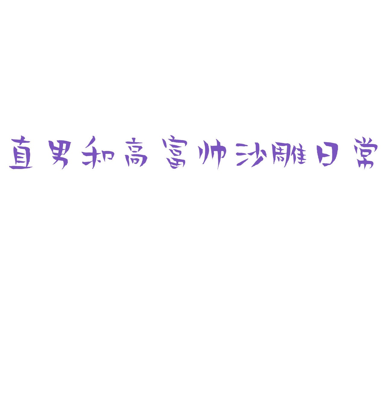 逆袭之好孕人生92 找张婷谈判