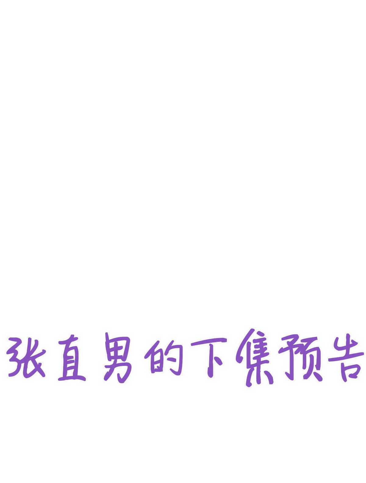 逆袭之好孕人生93 辞年救媳妇儿