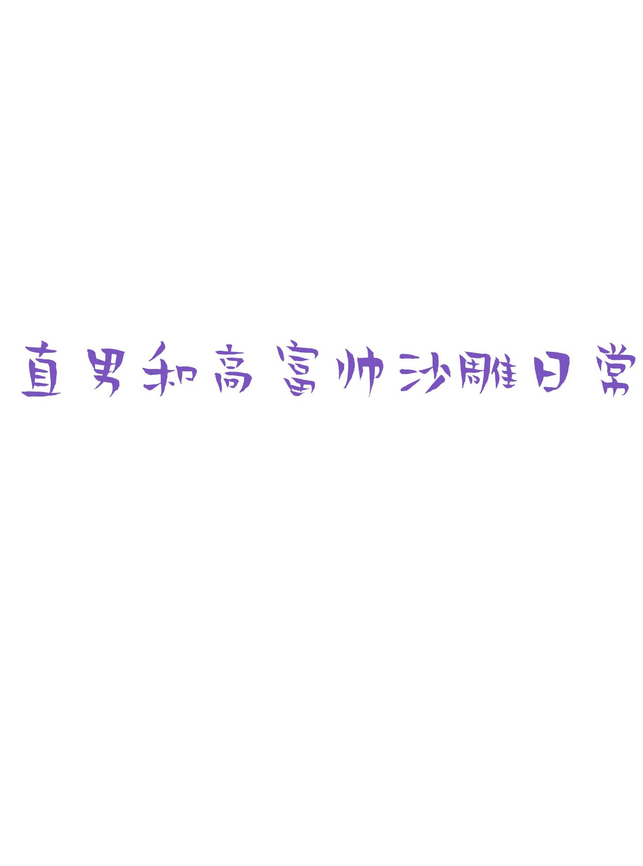 逆袭之好孕人生94 卿卿我我