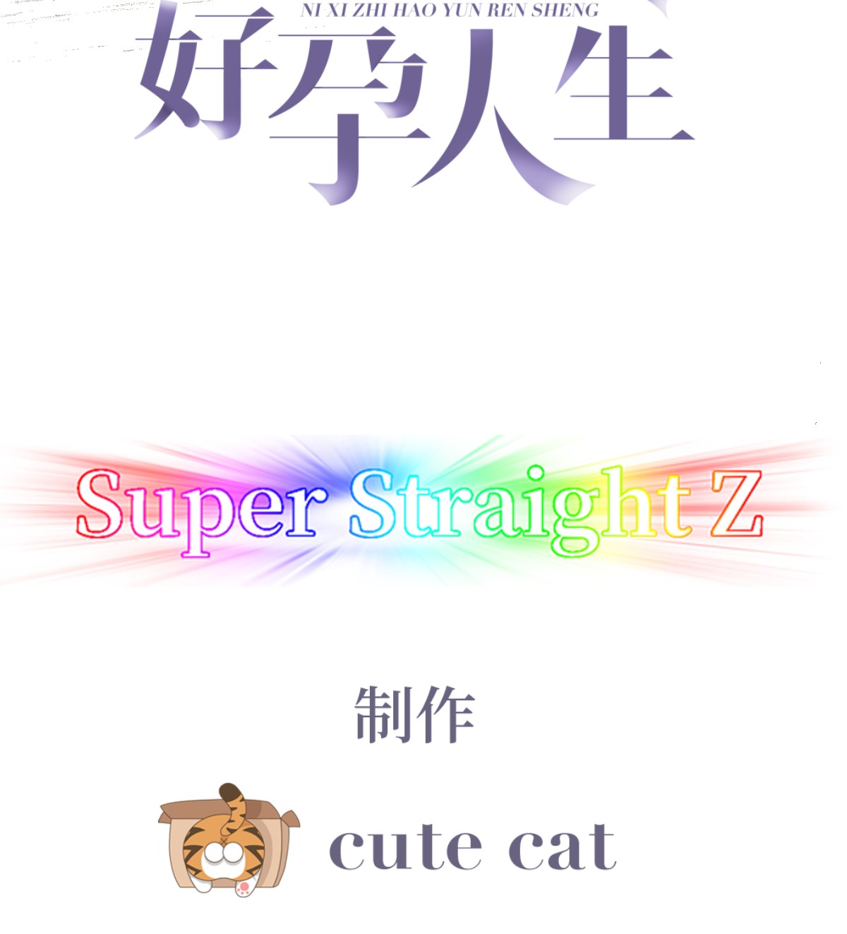 逆袭之好孕人生96 新女婿上门