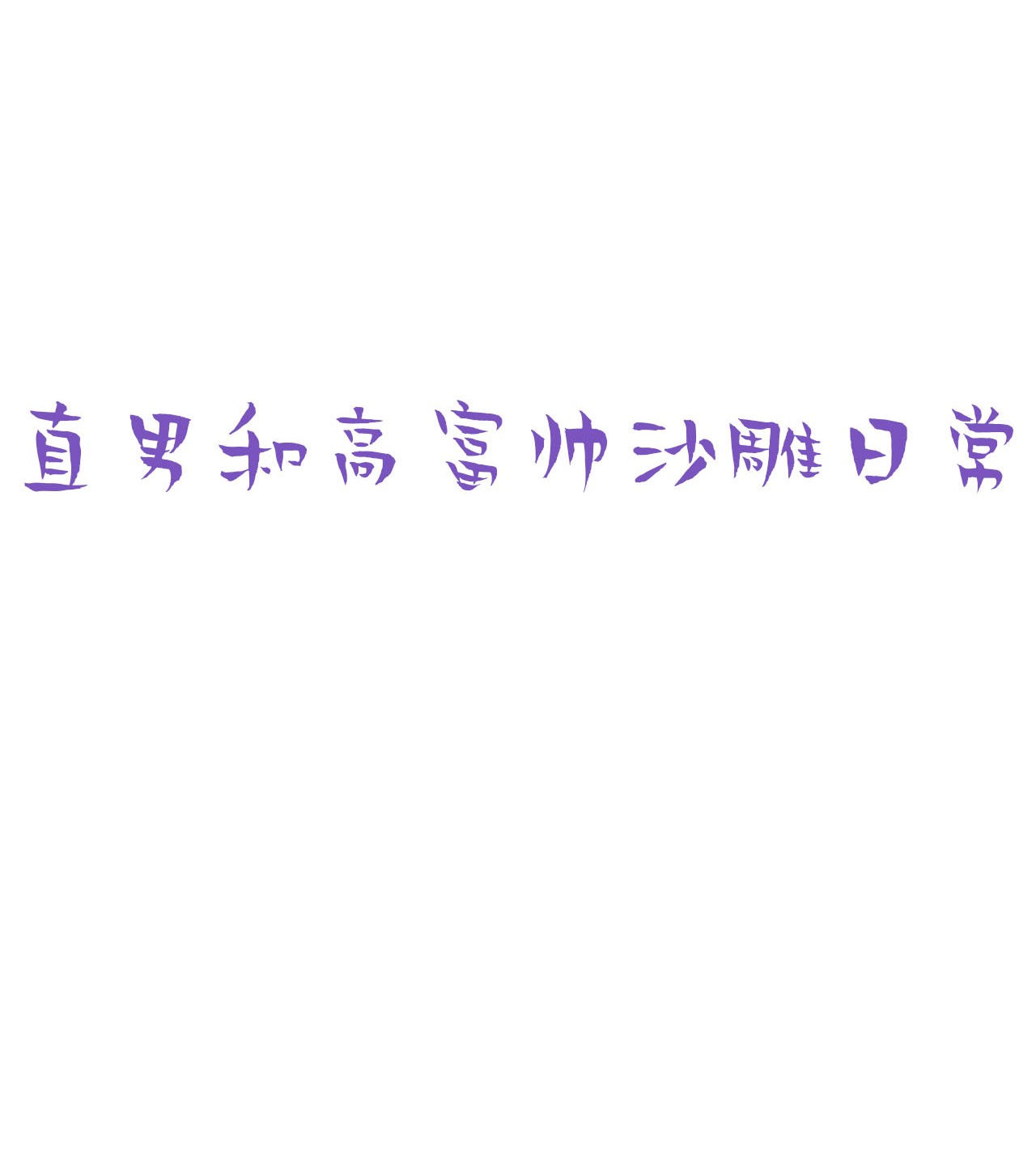 逆袭之好孕人生96 新女婿上门