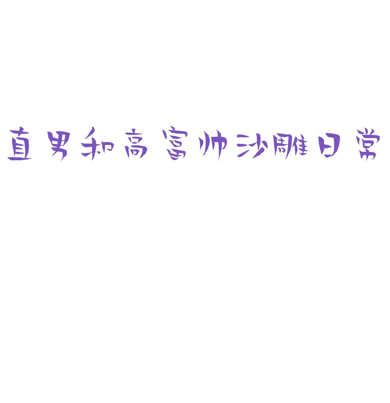 逆袭之好孕人生100 新春第一发