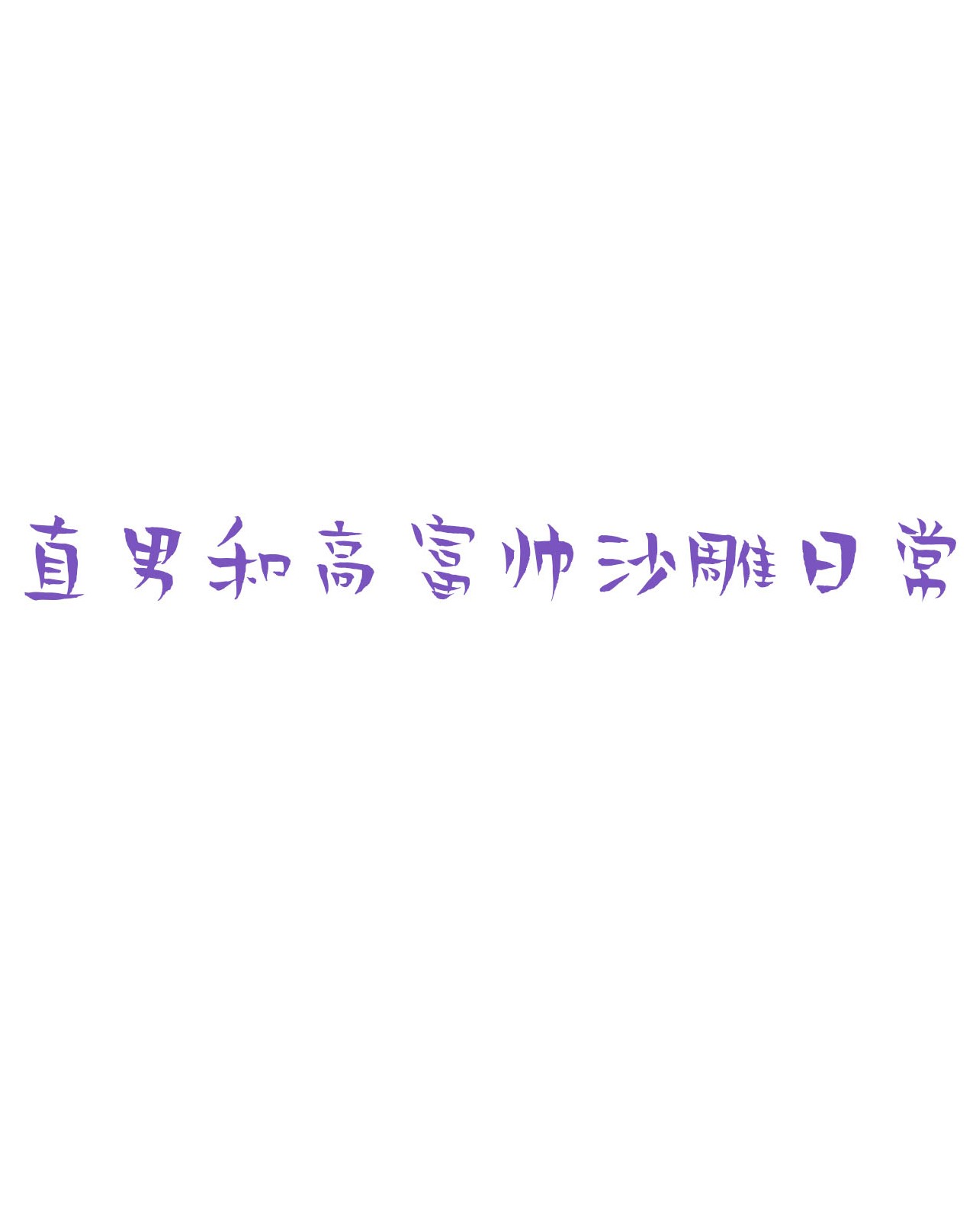 逆袭之好孕人生102 黑炭被偷袭