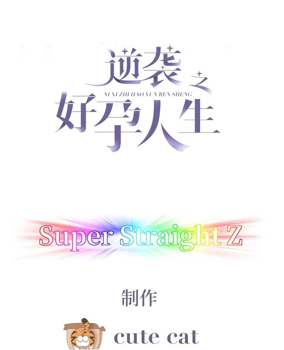 逆袭之好孕人生103 出击吧！瞿徐氏