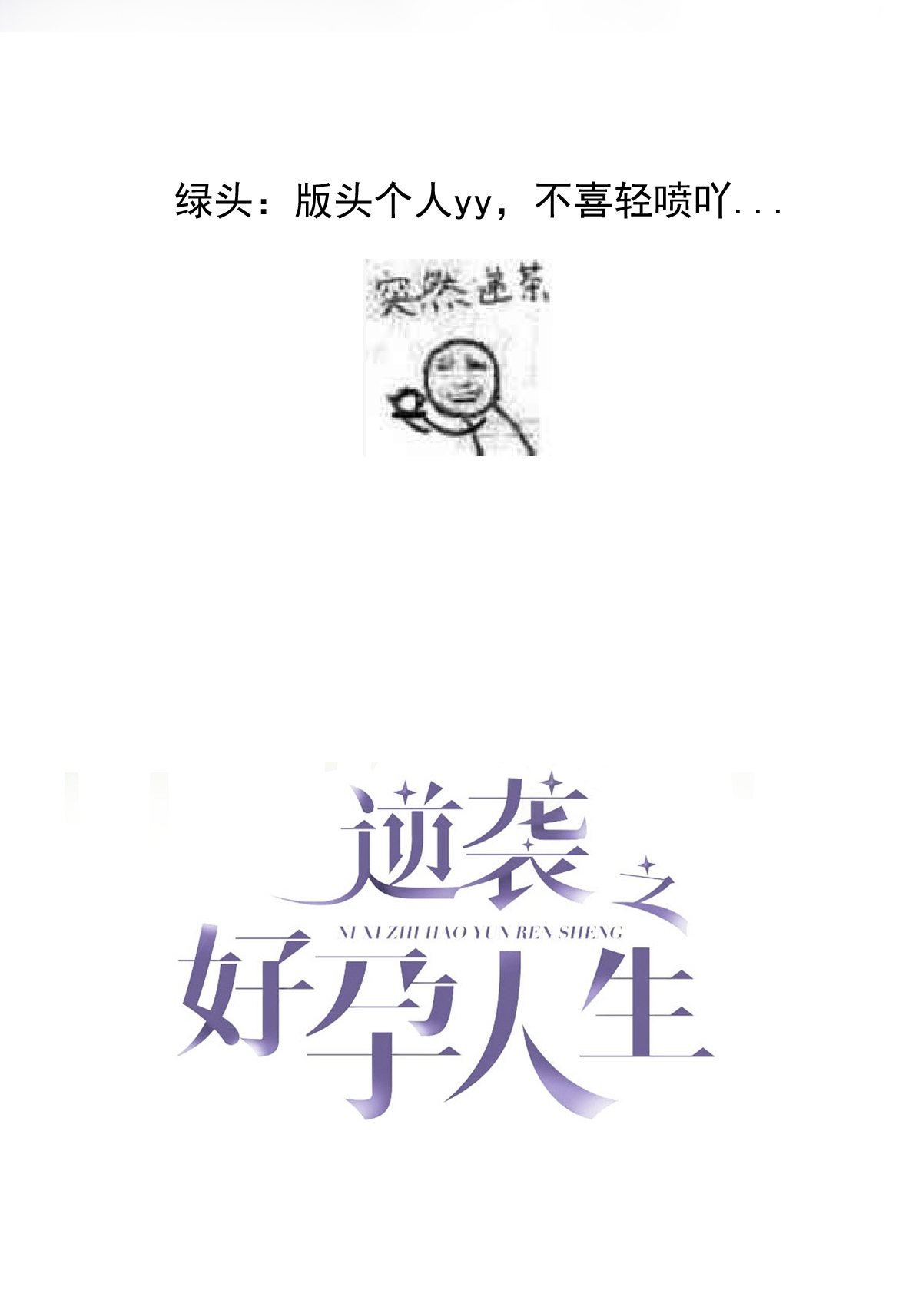 逆袭之好孕人生115 吊着你，哎就是玩