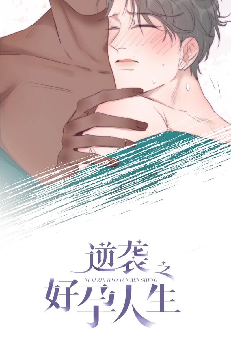 逆袭之好孕人生第122话 瞿城的话忆