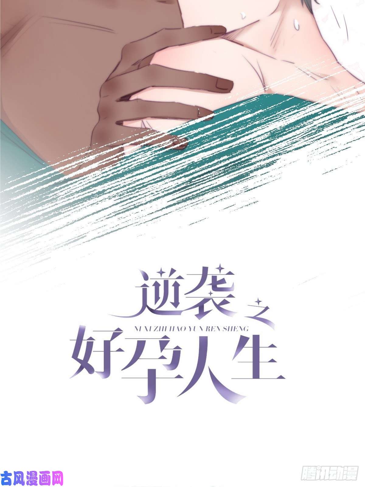 逆袭之好孕人生第120话 贴心的黑炭