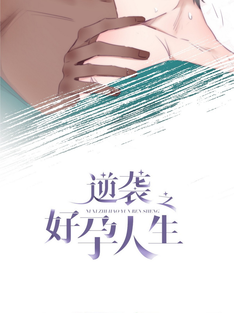 逆袭之好孕人生第123话 贴心的黑炭