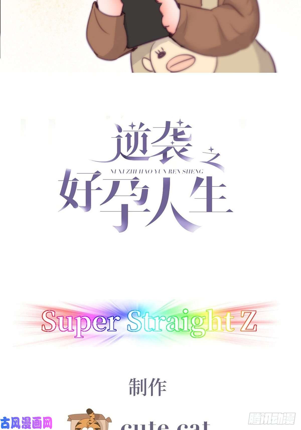 逆袭之好孕人生第122话 公开宣布