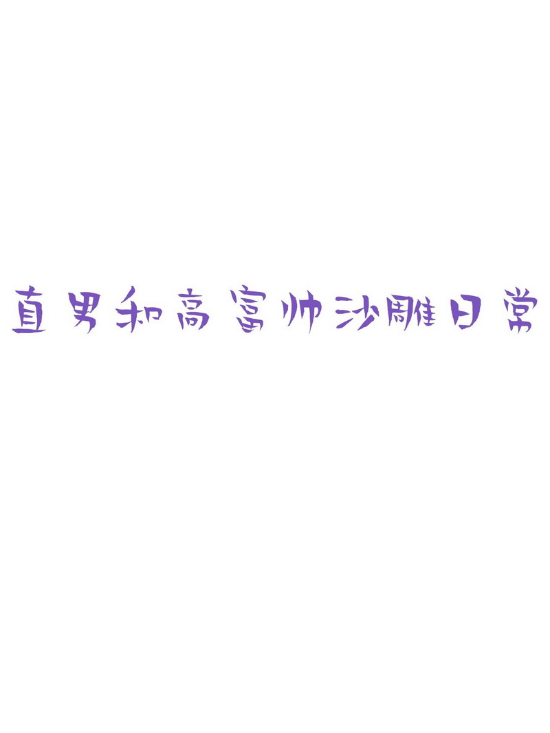 逆袭之好孕人生第128话 煎熬的惩罚