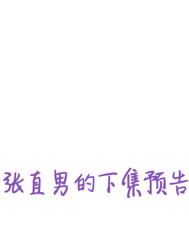 逆袭之好孕人生第129话 辞年发胖