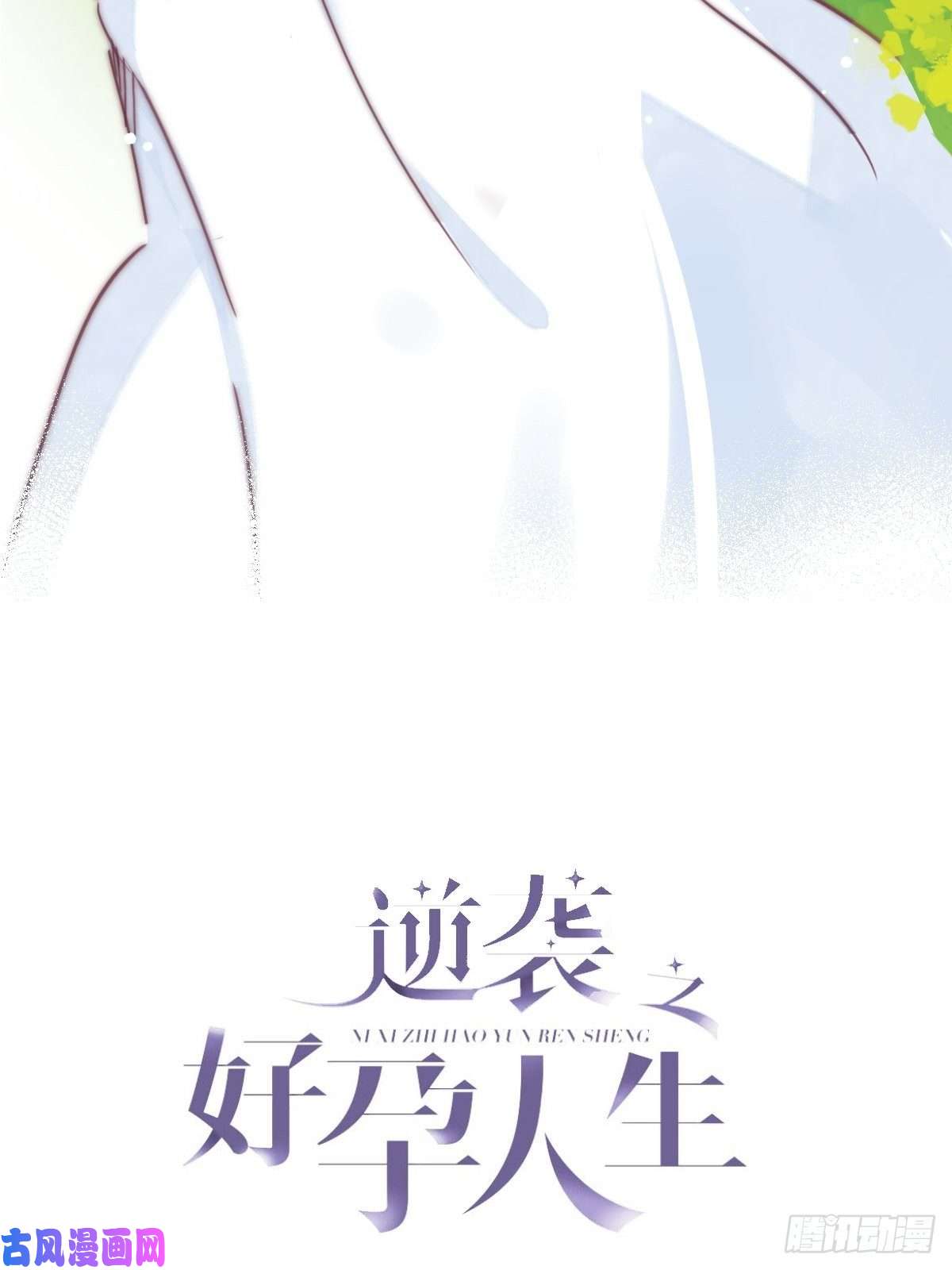 逆袭之好孕人生第147话 窝窝被带走