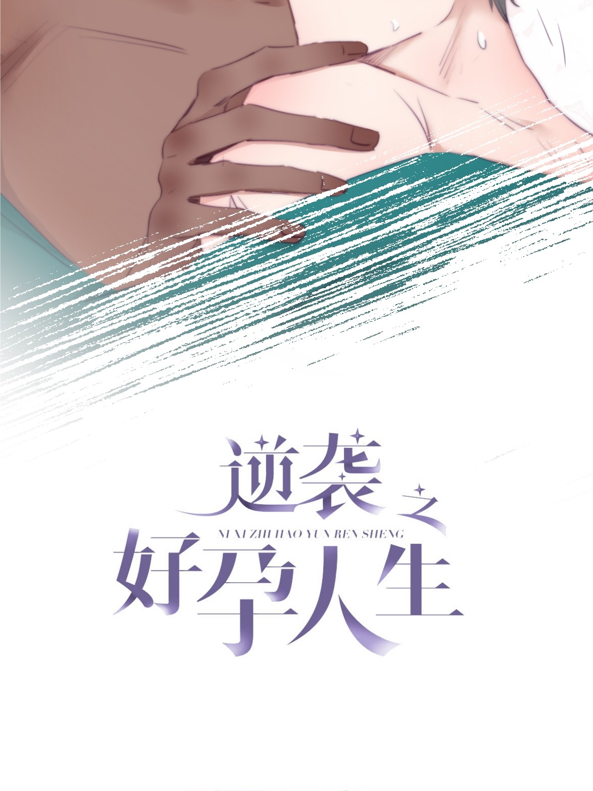 逆袭之好孕人生122 瞿城的话忆
