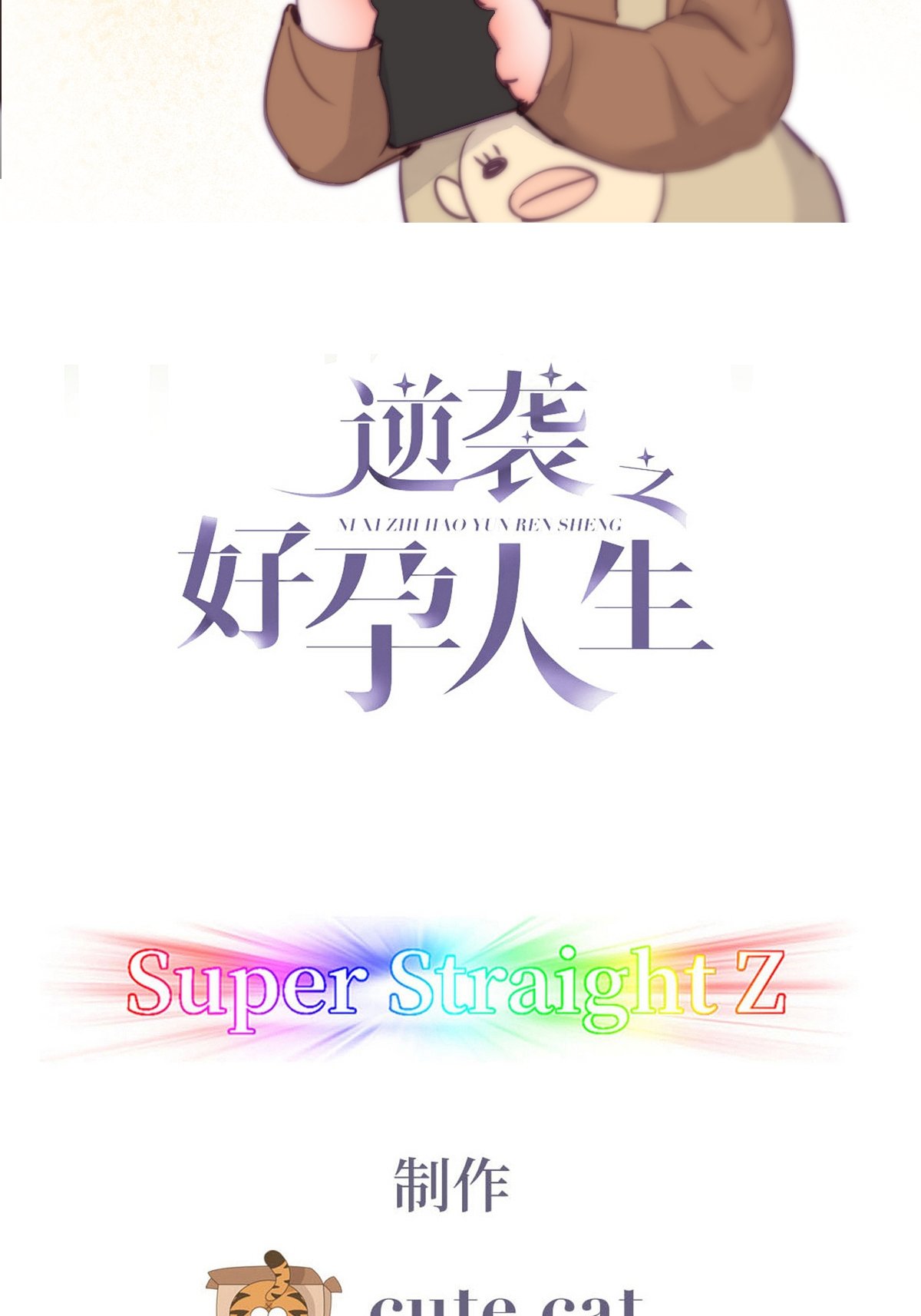 逆袭之好孕人生125 公开宣布