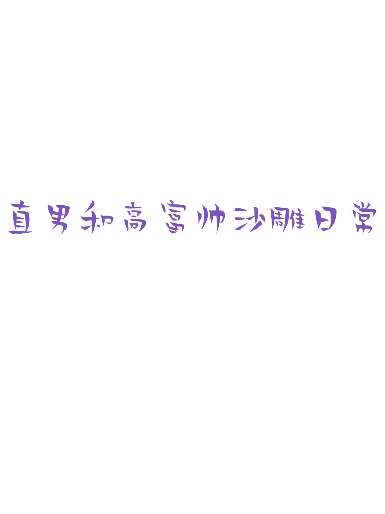 逆袭之好孕人生128 煎熬的惩罚