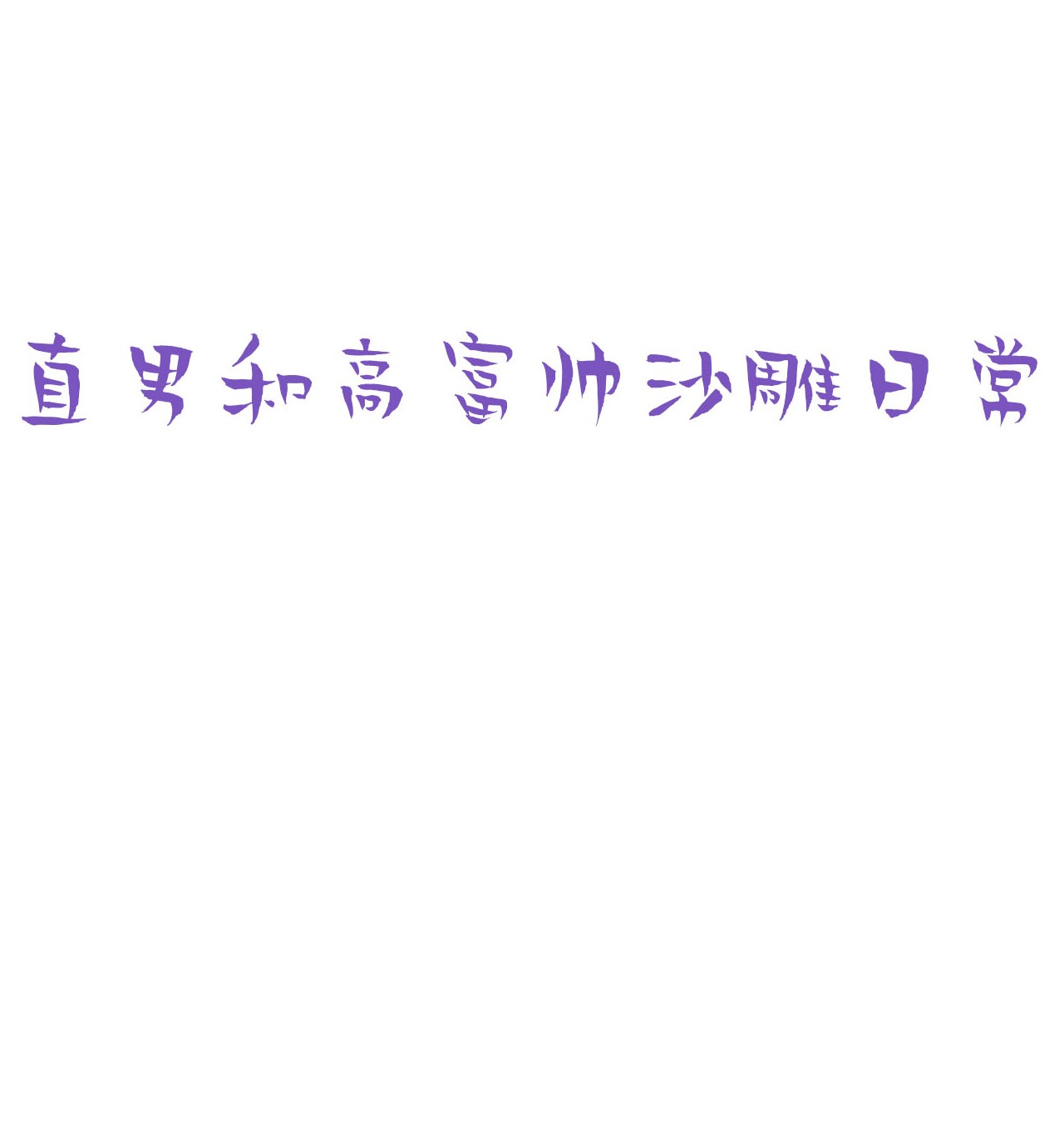 逆袭之好孕人生147 瞿城受伤