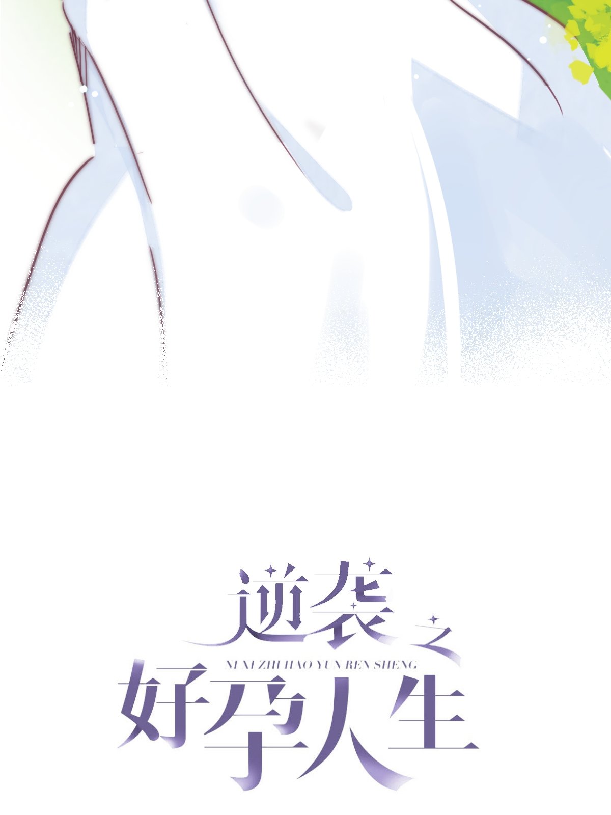 逆袭之好孕人生150 窝窝被带走