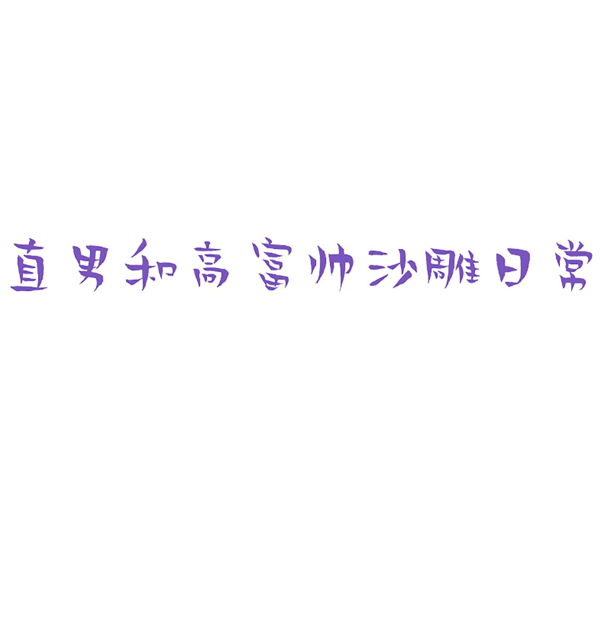逆袭之好孕人生153 丧心病狂徐新年